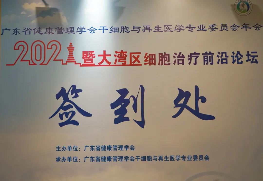 2021廣東省健康管理學會干細胞與再生醫(yī)學專業(yè)委員會年會暨大灣區(qū)細胞治療前沿論壇順利召開